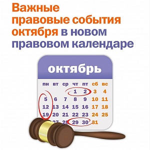 Важные правовые события октября в новом правовом календаре