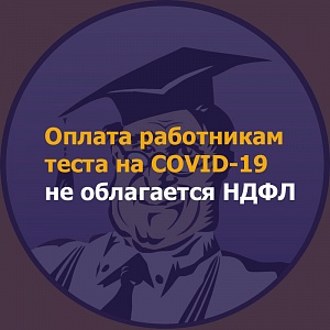 Оплата работникам теста на COVID-19 не облагается НДФЛ
