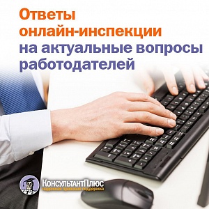 Ответы онлайн-инспекции на актуальные вопросы работодателей