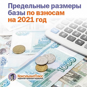 Предельные размеры базы по взносам на 2021 год