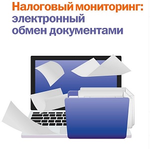 Налоговый мониторинг: электронный обмен документами