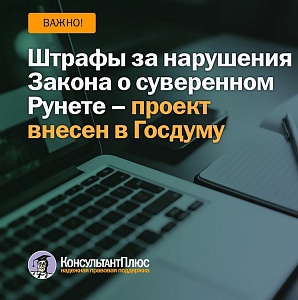 Штрафы за нарушения Закона о суверенном Рунете - проект внесён в Госдуму