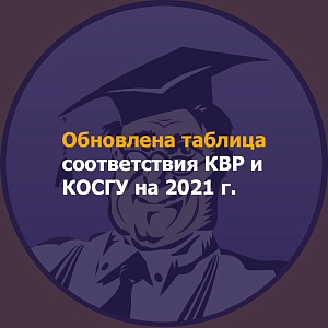 Обновлена таблица соответствия КВР и КОСГУ на 2021 г.